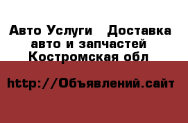 Авто Услуги - Доставка авто и запчастей. Костромская обл.